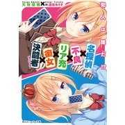 名探偵×不良×リア充×痴女×決闘者 ～犯人は誰だ！?～（KADOKAWA） [電子書籍]