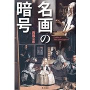 名画の暗号（KADOKAWA） [電子書籍]