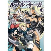 新装版 ルナル・サーガ3 黒の海流（KADOKAWA） [電子書籍]