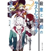 殺意と調和のダストシャングリラ2（KADOKAWA） [電子書籍]