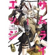 サムライエッジ(1)（KADOKAWA） [電子書籍]