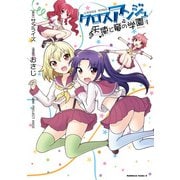クロスアンジュ 天使と竜の学園（KADOKAWA） [電子書籍]