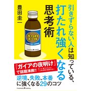 引きずらない人は知っている、打たれ強くなる思考術（クロスメディア・パブリッシング） [電子書籍]