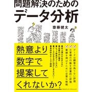 問題解決のためのデータ分析（クロスメディア・パブリッシング） [電子書籍]