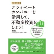新税制対応 プライベートカンパニーを活用して、不動産投資をしよう！ 不動産と会計のプロが教える法人化による資産運用の教科書（クロスメディア・パブリッシング） [電子書籍]