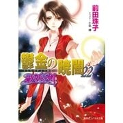鬱金の暁闇〈22〉―破妖の剣〈6〉（集英社） [電子書籍]