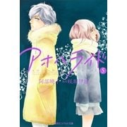 アオハライド〈5〉（集英社） [電子書籍]