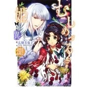 むしめづる姫異聞―王朝スキャンダル（集英社） [電子書籍]
