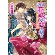そして花嫁は恋を知る―黄金の都を受け継ぐ姫（コバルト文庫） [電子書籍]