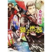 獅子燃える―炎の蜃気楼幕末編（コバルト文庫） [電子書籍]
