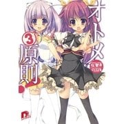 オトメ3原則！（集英社スーパーダッシュ文庫） [電子書籍]