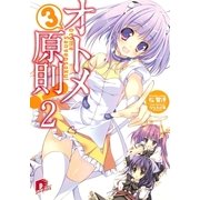オトメ3原則！ 2（集英社スーパーダッシュ文庫） [電子書籍]