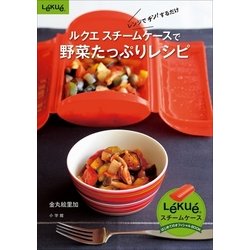 ヨドバシ.com - ルクエスチームケースで野菜たっぷりレシピ-レンジで