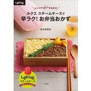 ルクエスチームケースで早ラク！お弁当おかず-レンジでチン！するだけ（小学館） [電子書籍]