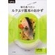 毎日食べたいルクエで基本のおかず-レンジでチン！するだけ LekueスチームケースオフィシャルBOOK（小学館） [電子書籍]