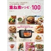 重ね煮レシピ100-アレンジいっぱい！作りおきOK！ムダなし野菜の新・料理法（小学館） [電子書籍]
