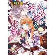 ルルル文庫 王宮呪い師の最悪な求婚(イラスト完全版)（小学館） [電子書籍]