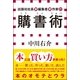 出版社社長兼編集者兼作家の購書術―本には買い方があった！（小学館） [電子書籍]