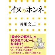 イヌのホンネ（小学館） [電子書籍]