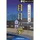 夢幻∞シリーズ つくもの厄介5 目目の夢（小学館） [電子書籍]