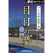 夢幻∞シリーズ つくもの厄介5 目目の夢（小学館） [電子書籍]
