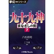 夢幻∞シリーズ まなざしの街7 九十九神（小学館） [電子書籍]