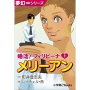 夢幻∞シリーズ 婚活！フィリピーナ1 メリーアン（小学館） [電子書籍]