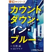 夢幻∞シリーズ カウントダウン・イン・ブルー（小学館） [電子書籍]