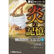 夢幻∞シリーズ こちら公園管理係5 炎の記憶（小学館） [電子書籍]