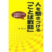 人を惹きつける「ことば戦略」―ことばのスイッチを切り替えろ！ （研究社） [電子書籍]