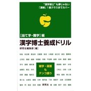 漢字博士養成ドリル―当て字・難字編 （研究社） [電子書籍]