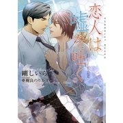 恋人は嘘を吐く（ショコラ文庫） [電子書籍]