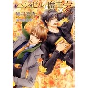 ヘンゼルと魔王の家（心交社） [電子書籍]