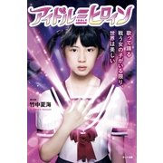 アイドル=ヒロイン―歌って踊る戦う女の子がいる限り、世界は美しい （ポット出版） [電子書籍]