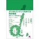 デジタルコンテンツをめぐる現状報告（ポット出版） [電子書籍]