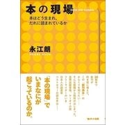 本の現場―本はどう生まれ、だれに読まれているか （スタジオポット） [電子書籍]