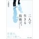 二人で生きる技術―幸せになるためのパートナーシップ （スタジオポット） [電子書籍]
