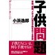 子供問題（ポット出版） [電子書籍]