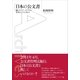 日本の公文書（ポット出版） [電子書籍]