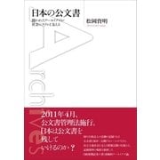 日本の公文書（ポット出版） [電子書籍]