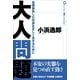 大人問題（ポット出版） [電子書籍]