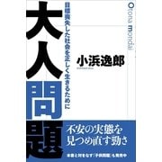 大人問題（ポット出版） [電子書籍]