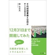 千代田図書館とは何か―新しい公共空間の形成 （スタジオポット） [電子書籍]