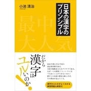 日本の漢字のプリンシプル（ポット出版） [電子書籍]