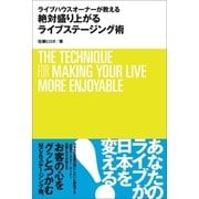 ライブハウスオーナーが教える絶対盛り上がるライブステージング術 （スタジオポット） [電子書籍]