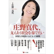 庄野真代、支えあう社会を奏でたい（ポット出版） [電子書籍]