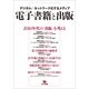 電子書籍と出版―デジタル/ネットワーク化するメディア （スタジオポット） [電子書籍]