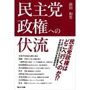 民主党政権への伏流（ポット出版） [電子書籍]