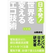 日本発！世界を変えるエコ技術 （スタジオポット） [電子書籍]