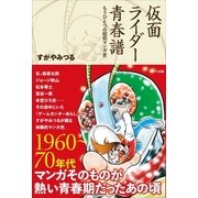 仮面ライダー青春譜-もうひとつの昭和マンガ史 （スタジオポット） [電子書籍]